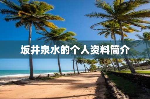 坂井泉水的个人资料简介