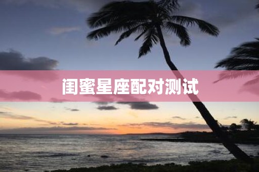 闺蜜星座配对测试