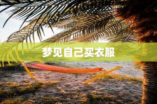 梦见自己买衣服