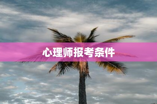 心理师报考条件