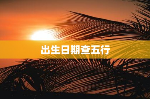 出生日期查五行