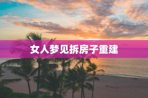 女人梦见拆房子重建