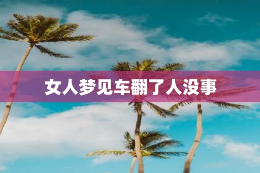 女人梦见车翻了人没事