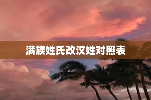 满族姓氏改汉姓对照表