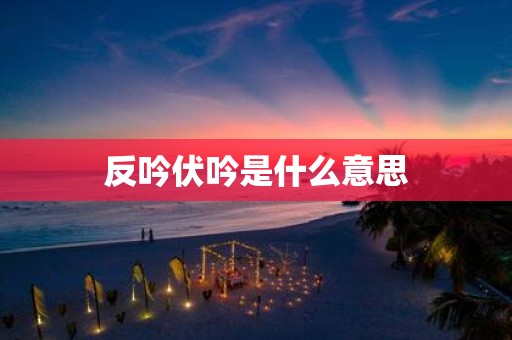 反吟伏吟是什么意思