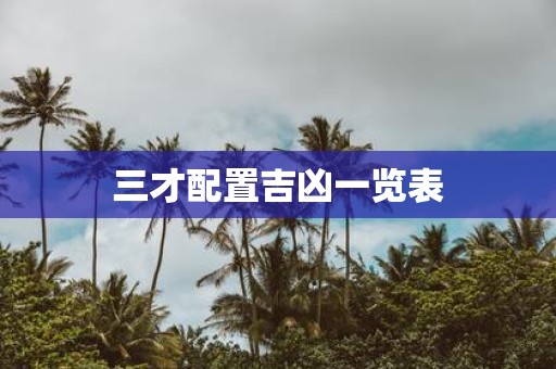 三才配置吉凶一览表