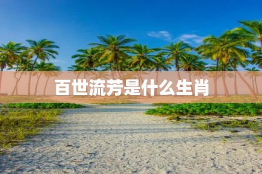百世流芳是什么生肖