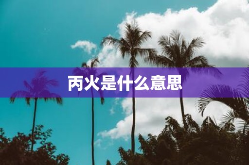 丙火是什么意思
