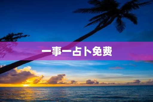 一事一占卜免费