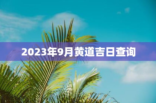 2025年9月黄道吉日查询
