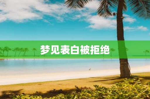 梦见表白被拒绝
