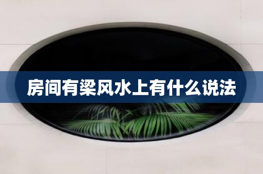 房间有梁风水上有什么说法