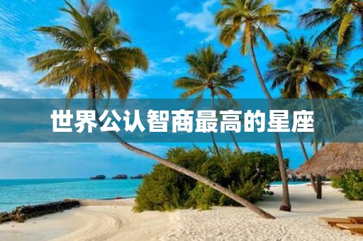世界公认智商最高的星座