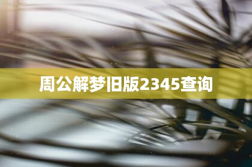 周公解梦旧版2345查询