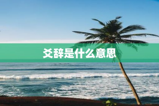 爻辞是什么意思