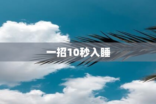 一招10秒入睡