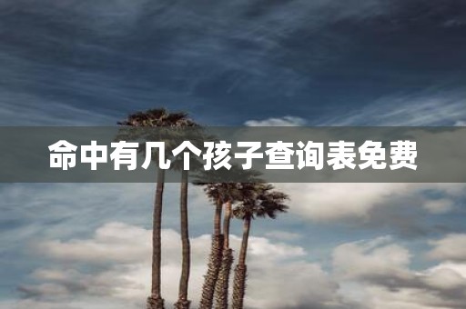 命中有几个孩子查询表免费