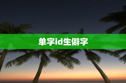 单字id生僻字