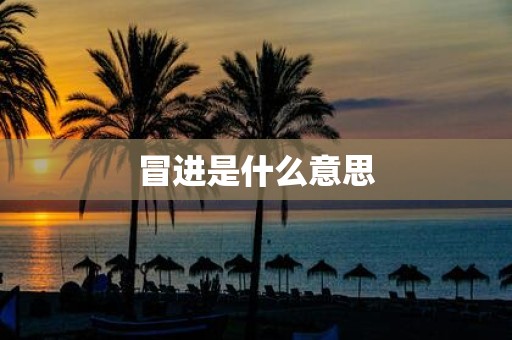 冒进是什么意思