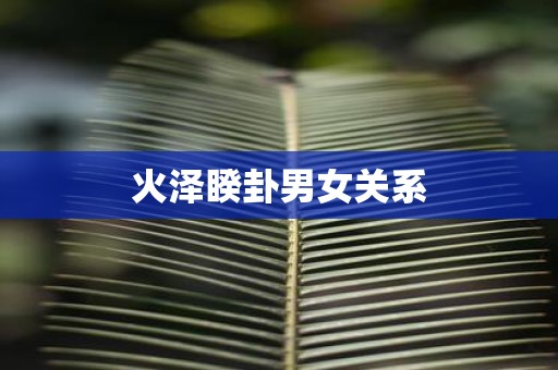 火泽睽卦男女关系