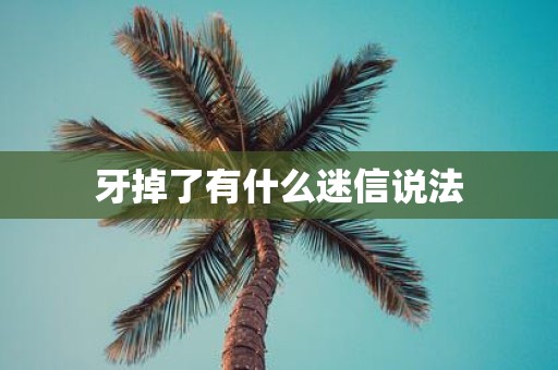 牙掉了有什么迷信说法