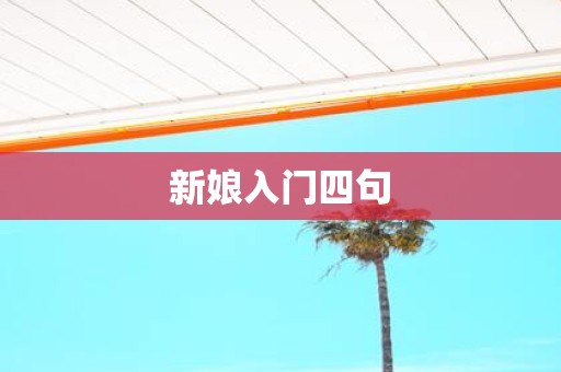 新娘入门四句