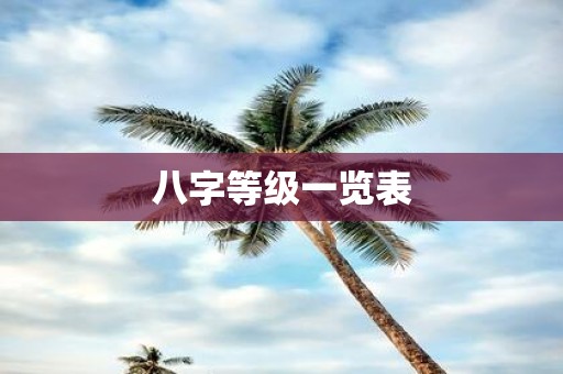 八字等级一览表