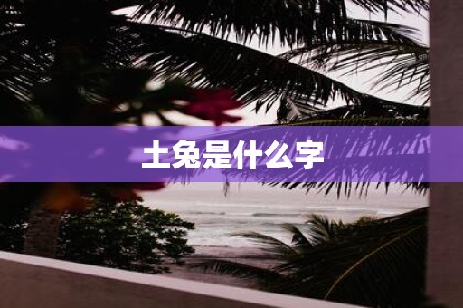 土兔是什么字