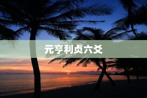元亨利贞六爻