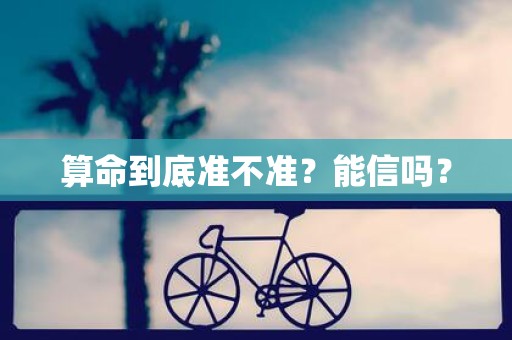 算命到底准不准？能信吗？