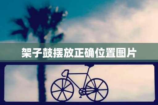 架子鼓摆放正确位置图片