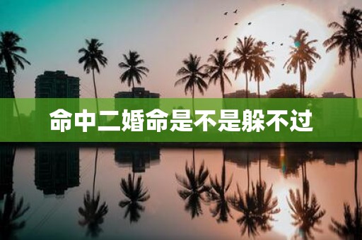 命中二婚命是不是躲不过