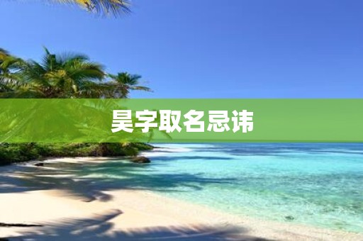 昊字取名忌讳