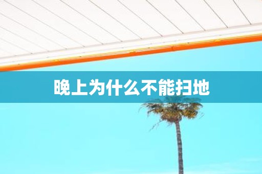晚上为什么不能扫地 晚上为什么不能扫地