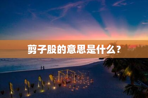 剪子股的意思是什么？