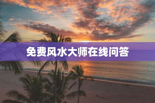 免费风水大师在线问答