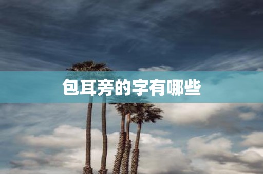 包耳旁的字有哪些