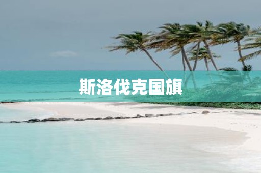 斯洛伐克国旗