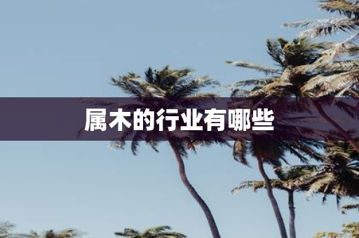 属木的行业有哪些