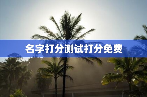名字打分测试打分免费