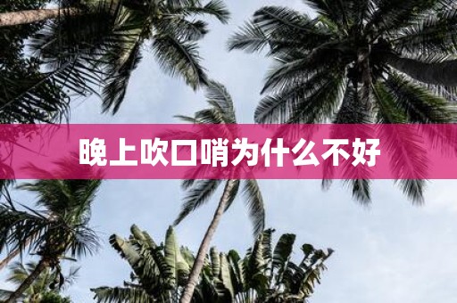 晚上吹口哨为什么不好