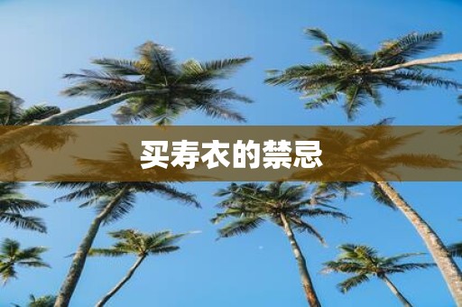 买寿衣的禁忌