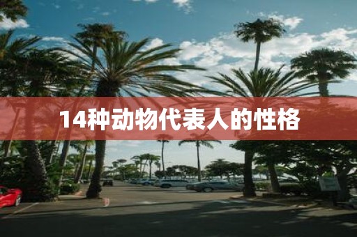 14种动物代表人的性格