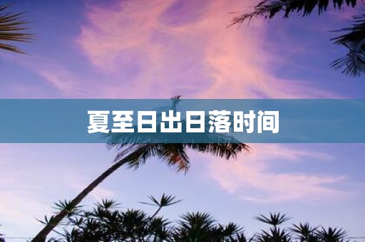 夏至日出日落时间