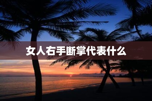 女人右手断掌代表什么