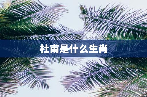 杜甫是什么生肖