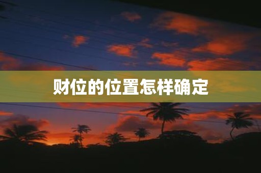 财位的位置怎样确定