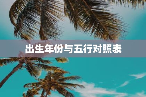 出生年份与五行对照表
