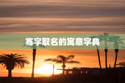骞字取名的寓意字典