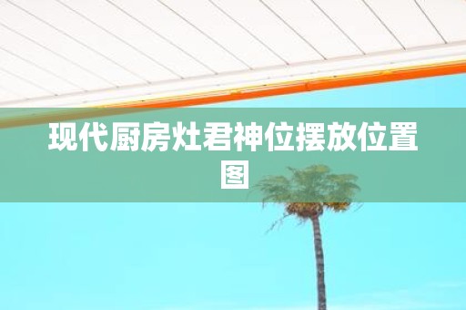 现代厨房灶君神位摆放位置图